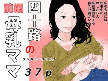 [熟女のエデン]四十路の母乳ママ 前編