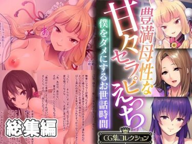 [熟女のエデン]豊満母性な甘々セラピえっち 〜僕をダメにするお世話時間〜【CG集コレクション】