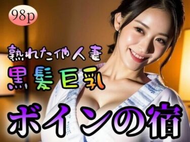 [熟女のエデン]【黒髪巨乳】【熟れた他人妻】ボインの宿