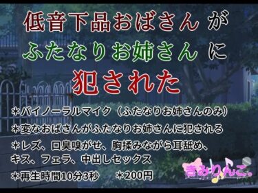 [熟女のエデン]低音下品おばさんがふたなりお姉さんに犯●れた