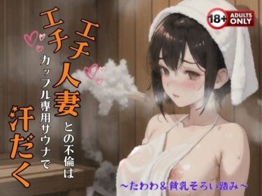 [熟女のエデン]エチエチ人妻との不倫はカップル専用サウナで汗だく〜たわわ＆貧乳そろい踏み〜