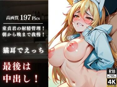 [熟女のエデン]隣のお姉さんはエロエロ！毎晩童貞君を狙って射精管理！とうとう僕が選ばれて最後のご褒美は中出しだった！