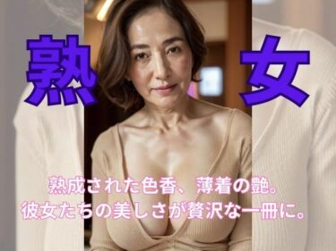 [熟女のエデン]秘められた誘惑:熟女たちの薄着写真集