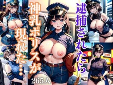 [熟女のエデン]逮捕されたら神乳ポリスーが現れた