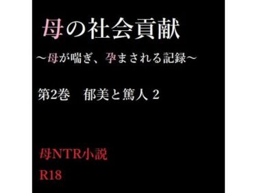 [熟女のエデン]母の社会貢献〜母が喘ぎ、孕まされる記録〜 2