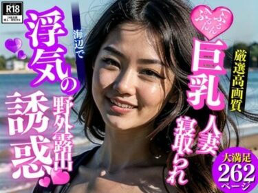 [熟女のエデン]大っ嫌いな絶倫義父と身体が合いすぎてしまった私は野外露出のNTRデートでちんぽを誘惑悲願してしまい・・・