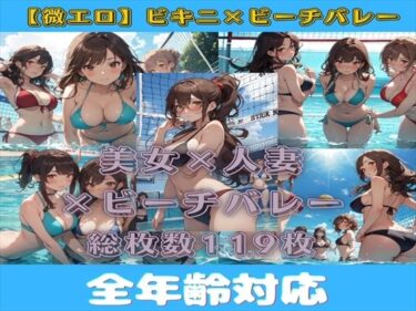 [熟女のエデン]【微エロ】ドキドキ！ビキニで真夏のビーチバレー大会！