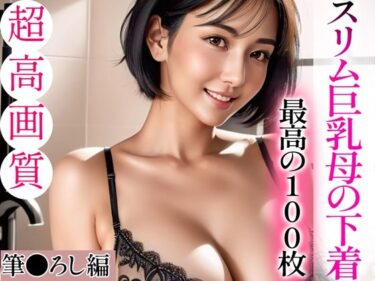 [熟女のエデン]【超高画質グラビア写真集】スリム巨乳母の下着。最高の100枚〜筆●ろし編〜