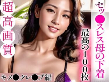 [熟女のエデン]【超高画質グラビア写真集】セッ●スレス母の下着。最高の100枚〜キメ●クレ●プ編〜