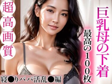 [熟女のエデン]【超高画質グラビア写真集】巨乳母の下着。最高の100枚〜寝●りパパ活乱●編〜