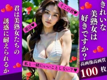 [熟女のエデン]きれいな美熟女は好きですか？