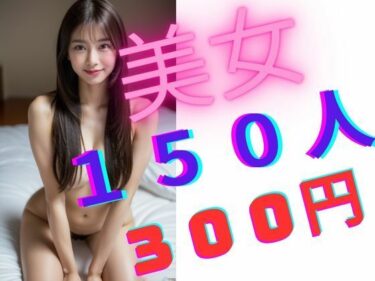 [熟女のエデン]美女150人 300円