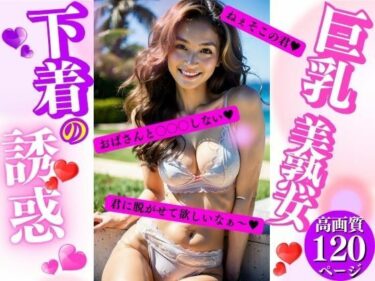 [熟女のエデン]巨乳美熟女下着の誘惑