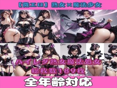 [熟女のエデン]【微エロ】フェチコレVol.2 漆黒衣装に身を包む熟女ハイレグ魔法少女イラスト集