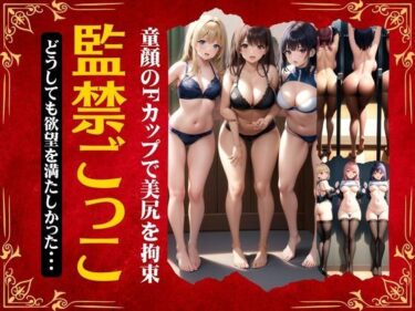 [熟女のエデン]監禁ごっこ特集「どうしても欲望を満たしたかった・・・」童顔Fカップで美尻を拘束スペシャル