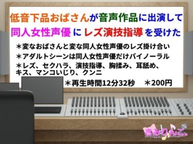 [熟女のエデン]低音下品おばさんが音声作品に出演して同人女性声優にレズ演技指導を受けた