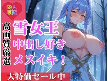 [熟女のエデン]あなたの子供を孕みたいの・・と危険日に発情する雪の女王！中出し好きで種付けしたらメスイキして野外でも交尾しちゃって・・・