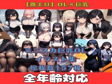 [熟女のエデン]【微エロ】フェチコレVol.6 白シャツ・タイトスカートの巨乳OLコレクション【総枚数157枚】