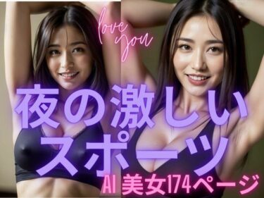 [熟女のエデン]夜の激しいスポーツ AI美女写真集