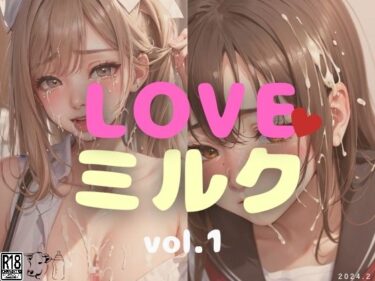 [熟女のエデン]LOVEミルク vol.1