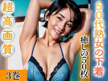 [熟女のエデン]【超高画質グラビア写真集】50代熟女の下着。癒しの50枚〜3巻〜