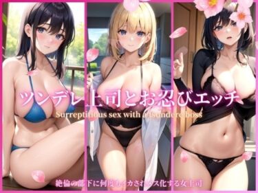 [熟女のエデン]ツンデレ上司とお忍びエッチ