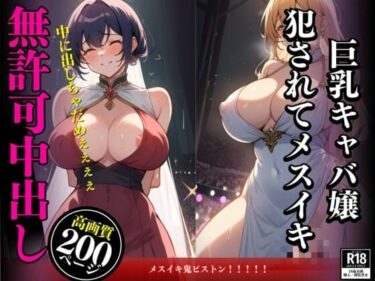 [熟女のエデン]無愛想で生意気な巨乳キャバ嬢との孕ませSEX！ チ〇ポを奥まで突っ込んでパンパン付きまくって勝手に中で出したらメスイキした女。