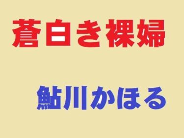 [熟女のエデン]蒼白き裸婦