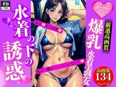 [熟女のエデン]爆乳水着美熟女下着の下の誘惑