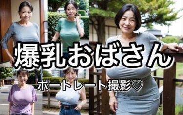 [熟女のエデン]爆乳おばさん ポートレート【厳選83枚】