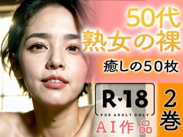 [熟女のエデン]【R18写真集】50代熟女の裸。癒しの50枚〜2巻〜