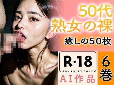 [熟女のエデン]【R18写真集】50代熟女のはだか。癒しの50枚〜6巻〜