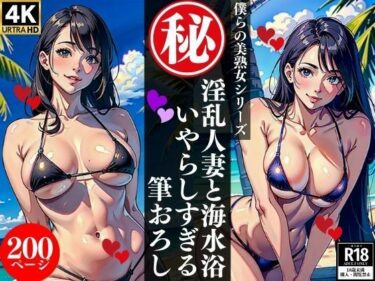 [熟女のエデン]淫乱人妻と海水浴いやらしすぎる筆おろし