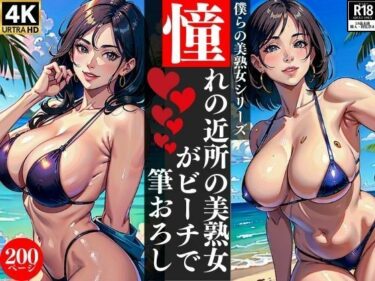 [熟女のエデン]憧れの近所の美熟女がビーチで筆おろし