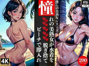 [熟女のエデン]憧れの美熟女が水着を脱ぎ捨てビーチで即入れ