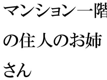 [熟女のエデン]マンション一階の住人のお姉さん