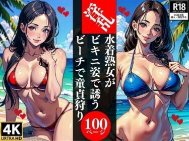 [熟女のエデン]淫乱水着熟女がビキニ姿で誘うビーチで童貞狩り