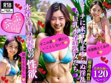 [熟女のエデン]ビーチに来ても止まらぬ淫乱巨乳水着美熟女たち水着の下の秘密の性欲