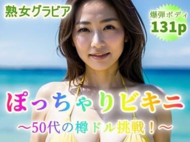 [熟女のエデン]【熟女グラビア】ぽっちゃりビキニ〜50代から樽ドル挑戦！〜【131p】