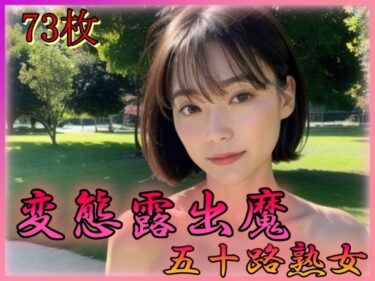 [熟女のエデン]変態公園露出 五十路熟女