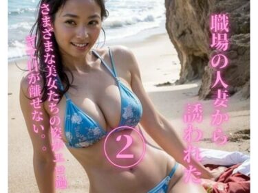 [熟女のエデン]職場の人妻から誘われた2