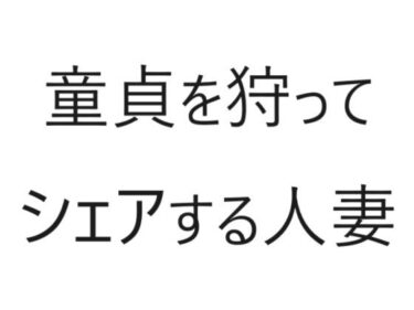 [熟女のエデン]童貞を狩ってシェアする人妻