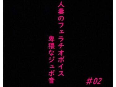 [熟女のエデン]人妻がチンポをしゃぶりつくす！ガチのフェラチオボイス♯02