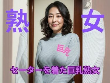 [熟女のエデン]セーターを着た巨乳熟女