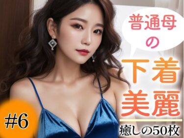 [熟女のエデン]【超高画質グラビア写真集】普通母の下着。癒しの50枚〜6巻〜