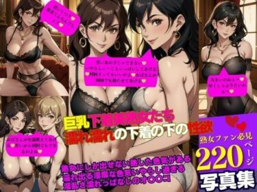 [熟女のエデン]巨乳下着美熟女たち 濡れ濡れの下着の下の性欲