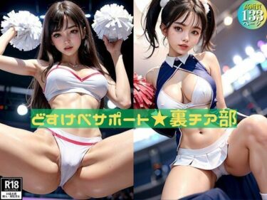 [熟女のエデン]ドスケベサポート 裏チア部