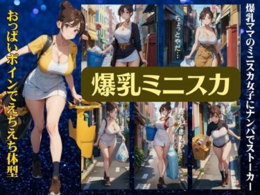 [熟女のエデン]爆乳ミニスカママ特集〜おっぱいボインでえちえち体型〜ストーカーしてみる童貞の僕