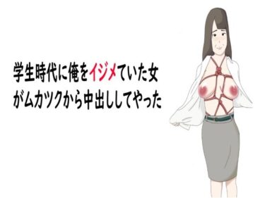 [熟女のエデン]【熟女】学生時代に俺をイジメていた女がムカツクから中出ししてやった