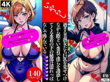 [熟女のエデン]いやらし過ぎる美熟女たち巨乳を見せつけながら際どい水着で僕らを誘惑してくる水着の下の秘部は濡れっぱなしで滲んでいる